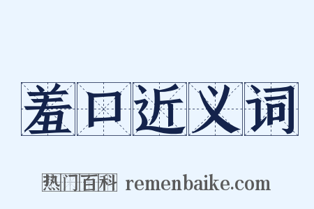 羞口近义词是什么意思的图片